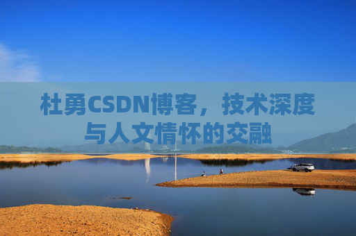杜勇CSDN博客，技术深度与人文情怀的交融