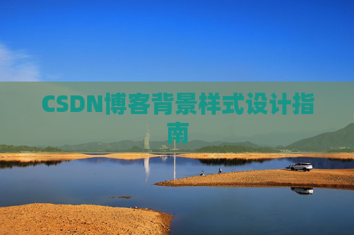 CSDN博客背景样式设计指南