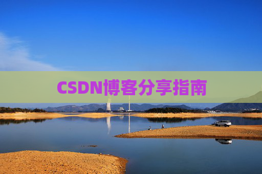 CSDN博客分享指南