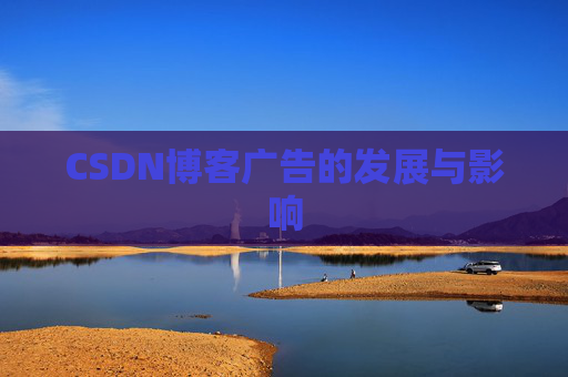 CSDN博客广告的发展与影响