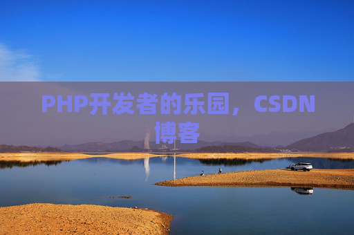 PHP开发者的乐园，CSDN博客