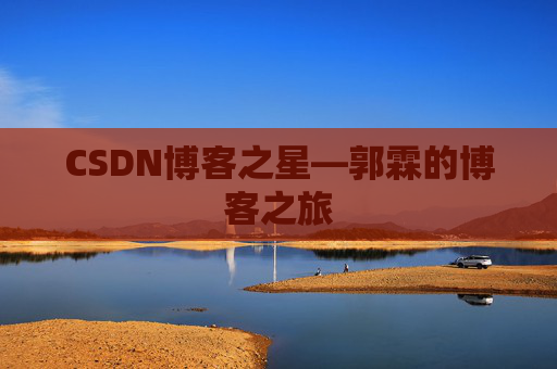 CSDN博客之星—郭霖的博客之旅