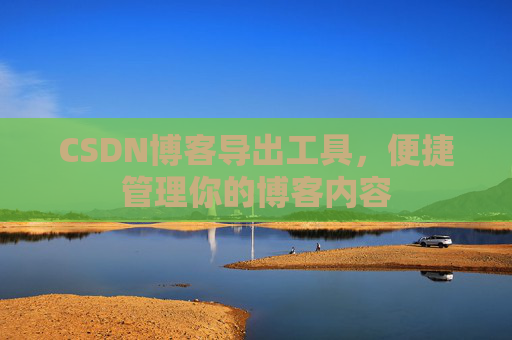 CSDN博客导出工具，便捷管理你的博客内容